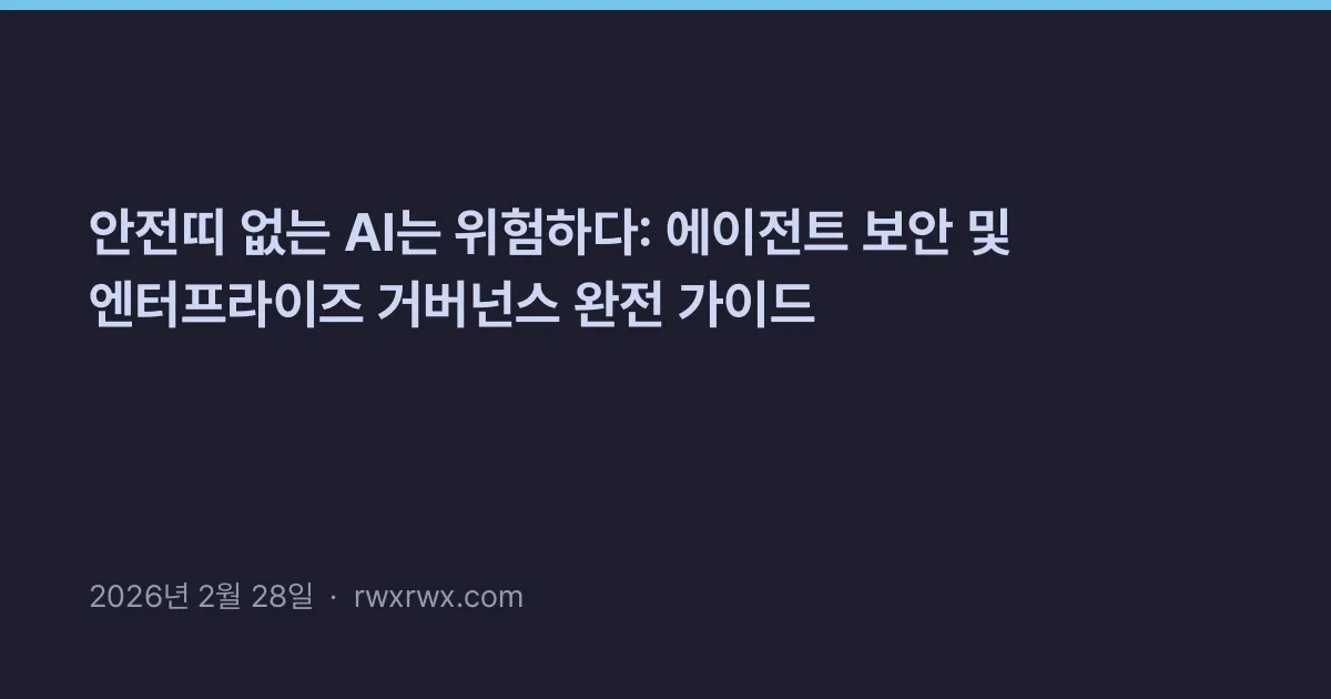 Thumbnail for 안전띠 없는 AI는 위험하다: 에이전트 보안 및 엔터프라이즈 거버넌스 완전 가이드