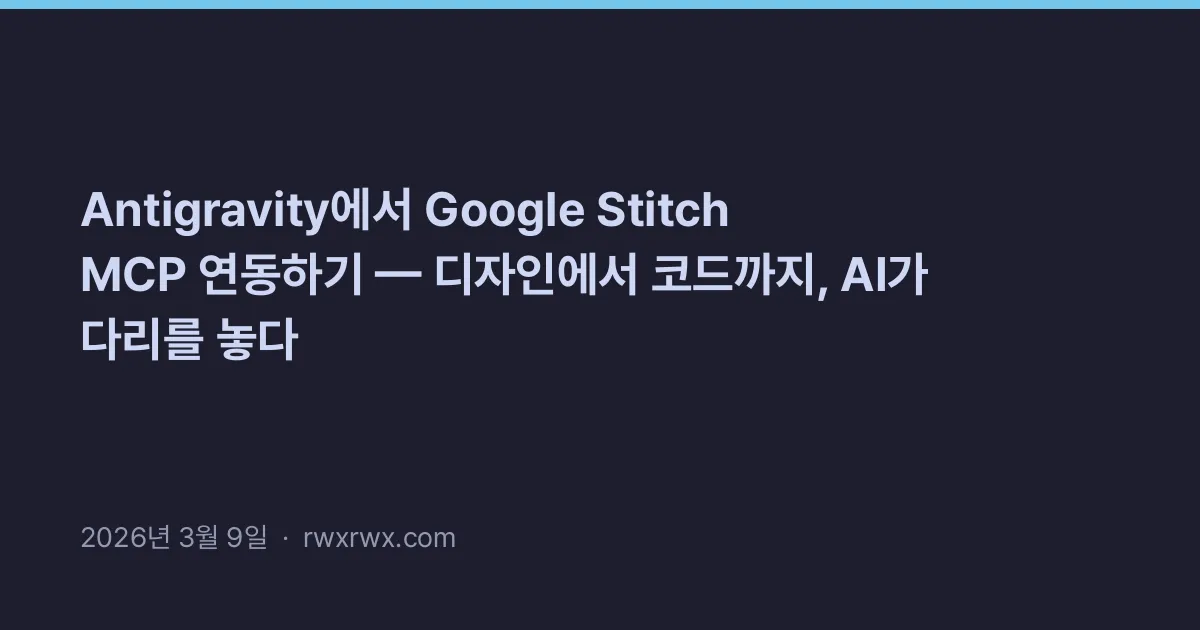 Thumbnail for Antigravity에서 Google Stitch MCP 연동하기 — 디자인에서 코드까지, AI가 다리를 놓다