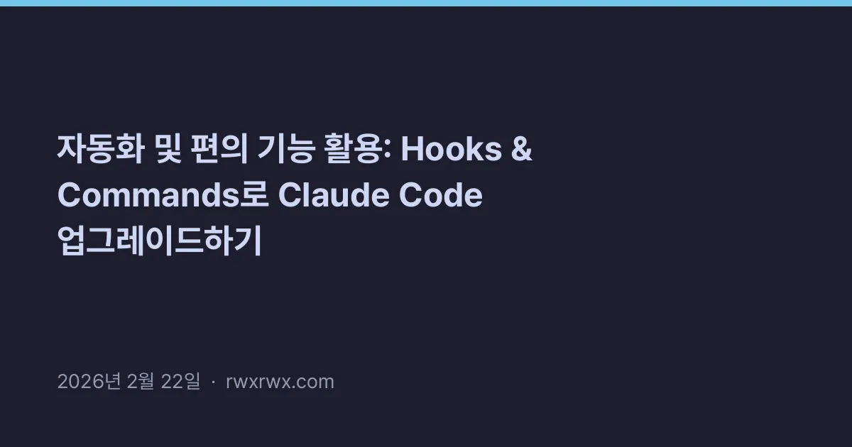 Thumbnail for 자동화 및 편의 기능 활용: Hooks & Commands로 Claude Code 업그레이드하기