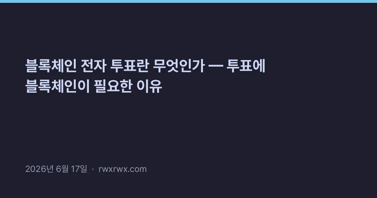 Thumbnail for 블록체인 전자 투표란 무엇인가 — 투표에 블록체인이 필요한 이유