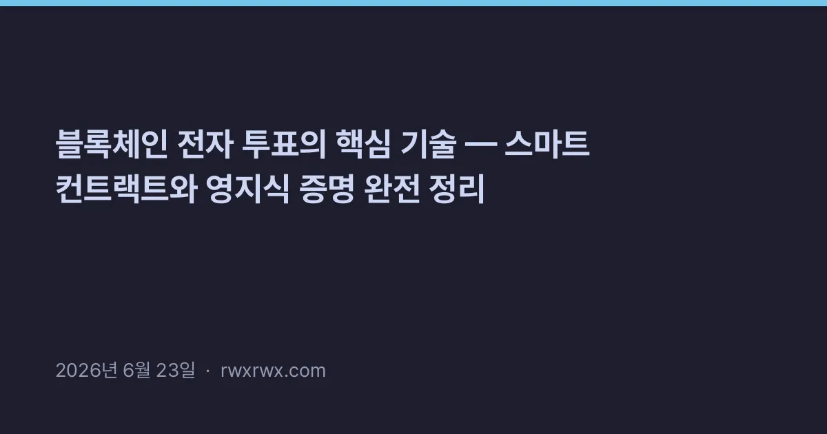 Thumbnail for 블록체인 전자 투표의 핵심 기술 — 스마트 컨트랙트와 영지식 증명 완전 정리