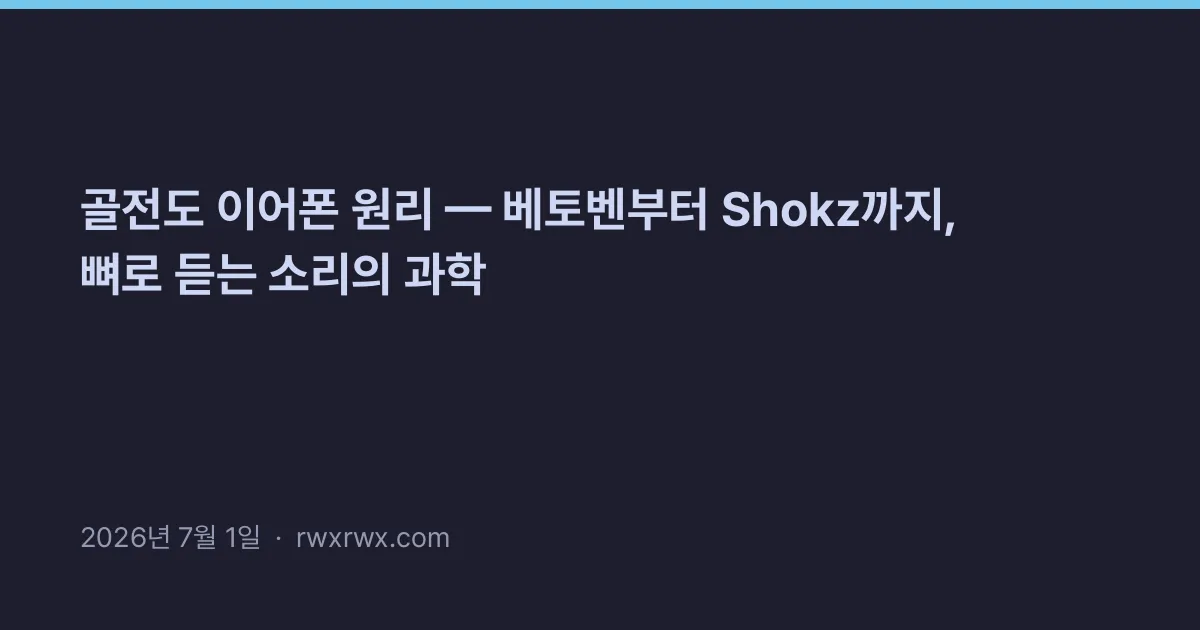 Thumbnail for 골전도 이어폰 원리 — 베토벤부터 Shokz까지, 뼈로 듣는 소리의 과학