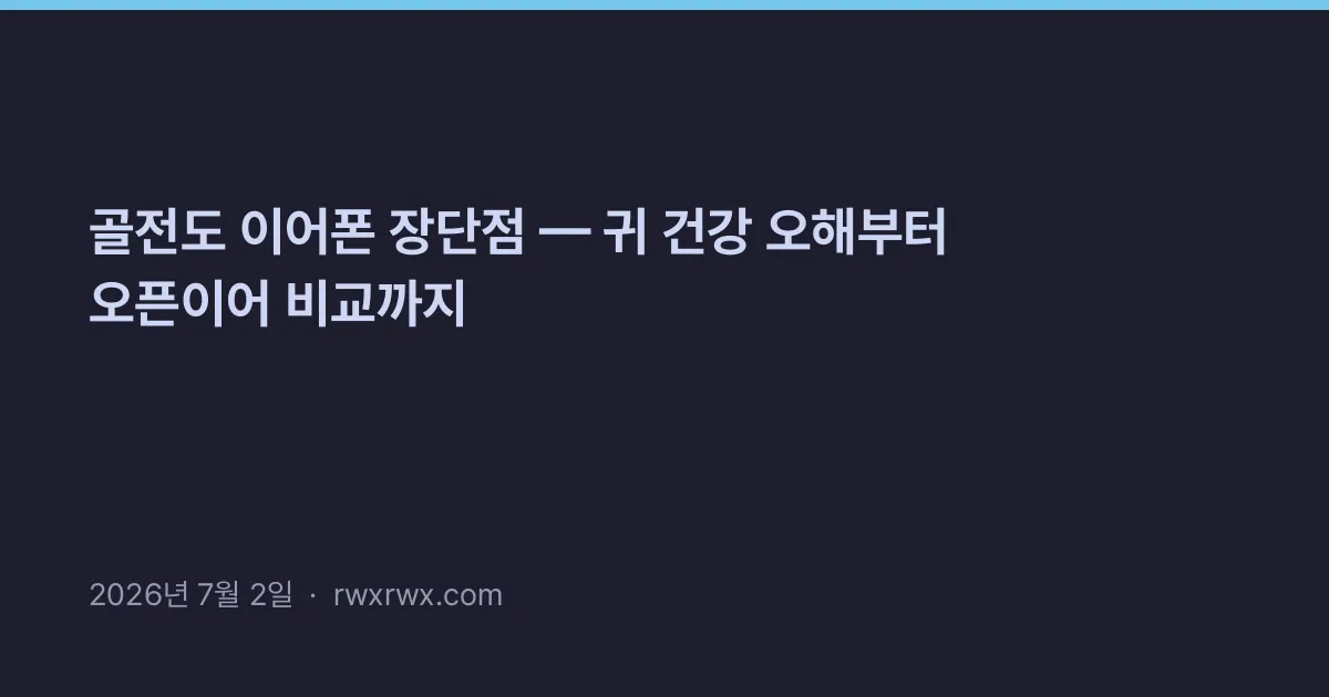 Thumbnail for 골전도 이어폰 장단점 — 귀 건강 오해부터 오픈이어 비교까지
