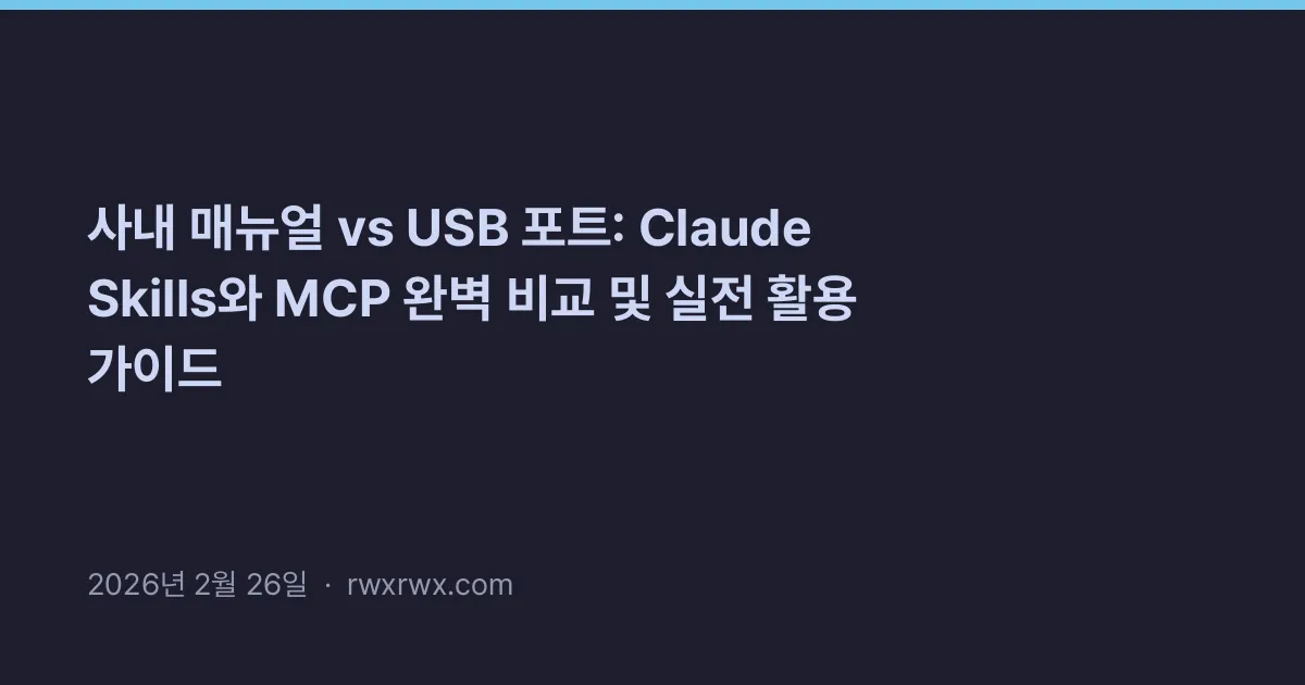 Thumbnail for 사내 매뉴얼 vs USB 포트: Claude Skills와 MCP 완벽 비교 및 실전 활용 가이드