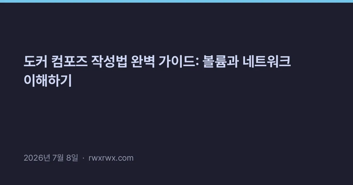Related: 도커 컴포즈 작성법 완벽 가이드: 볼륨과 네트워크 이해하기