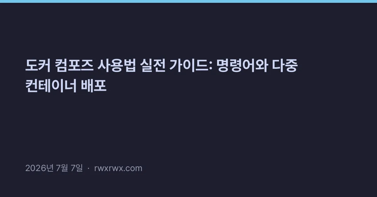 Thumbnail for 도커 컴포즈 사용법 실전 가이드: 명령어와 다중 컨테이너 배포