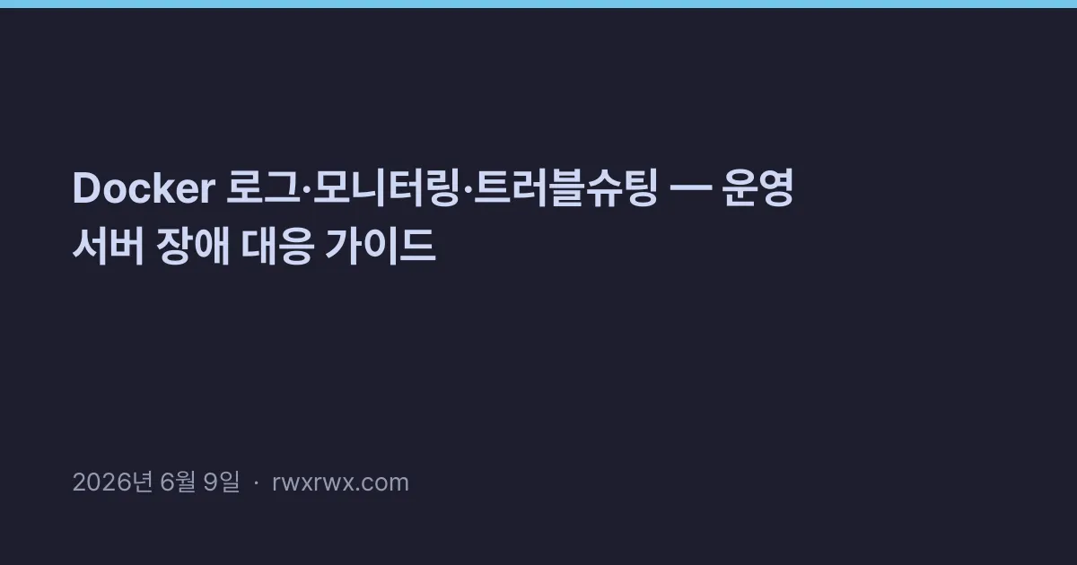 Thumbnail for Docker 로그·모니터링·트러블슈팅 — 운영 서버 장애 대응 가이드