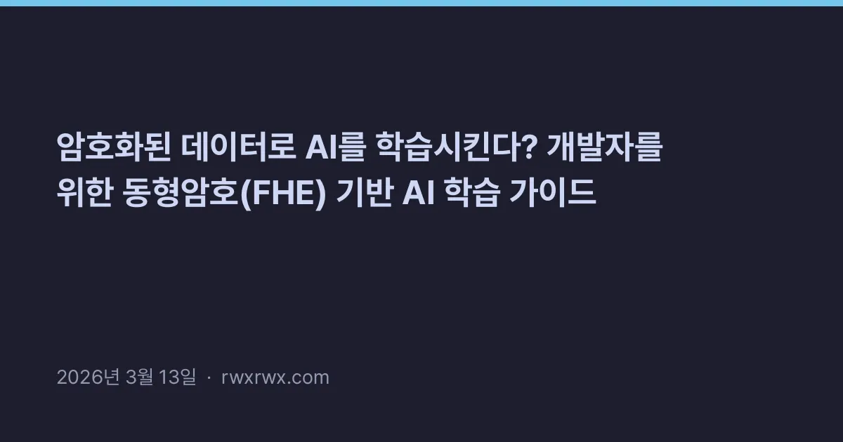 Thumbnail for 암호화된 데이터로 AI를 학습시킨다? 개발자를 위한 동형암호(FHE) 기반 AI 학습 가이드