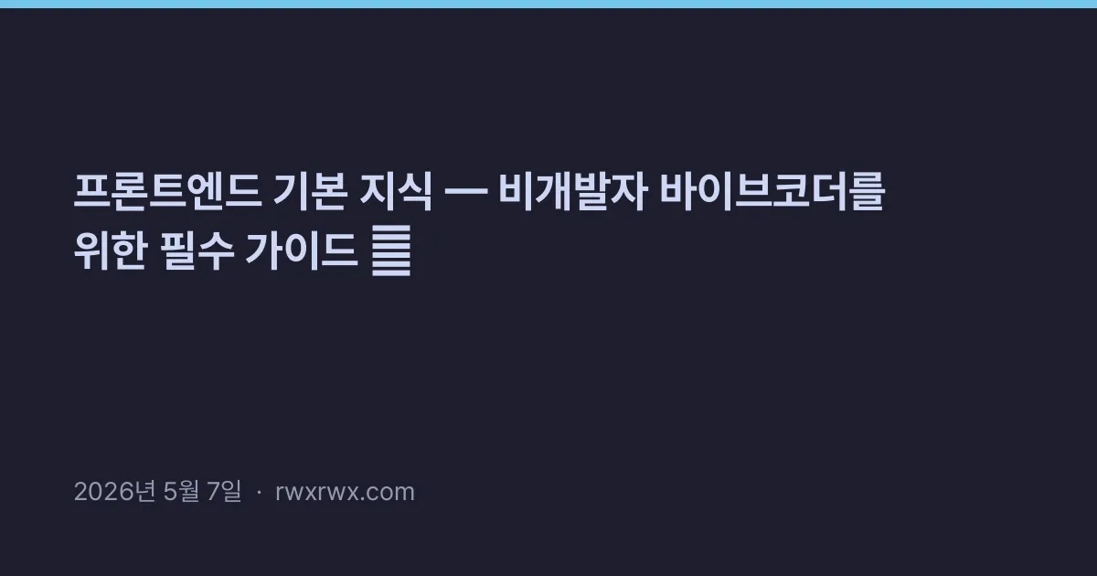 Related: 프론트엔드 기본 지식 — 비개발자 바이브코더를 위한 필수 가이드 🚀