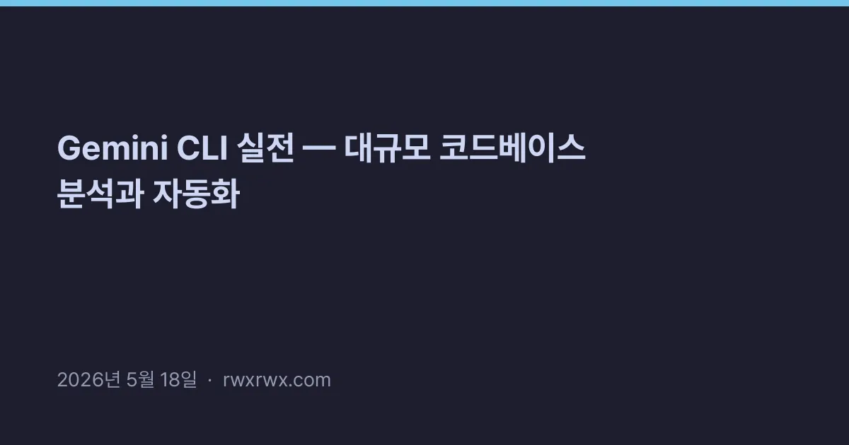 Thumbnail for Gemini CLI 실전 — 대규모 코드베이스 분석과 자동화
