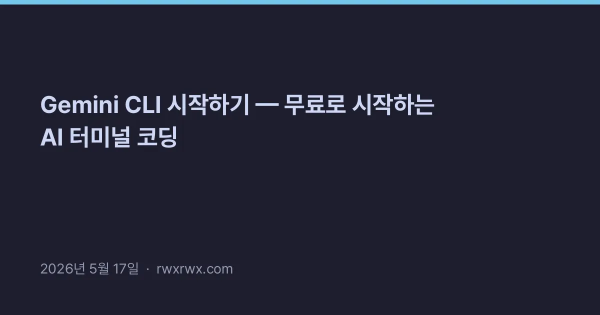 Related: Gemini CLI 시작하기 — 무료로 시작하는 AI 터미널 코딩