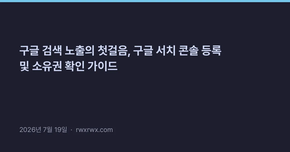 Thumbnail for 구글 검색 노출의 첫걸음, 구글 서치 콘솔 등록 및 소유권 확인 가이드