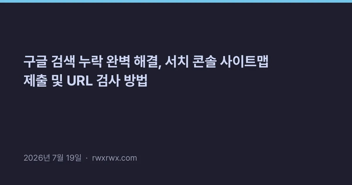 Thumbnail for 구글 검색 누락 완벽 해결, 서치 콘솔 사이트맵 제출 및 URL 검사 방법