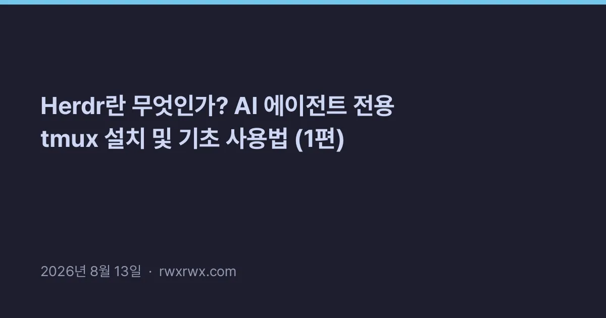 Thumbnail for Herdr란 무엇인가? AI 에이전트 전용 tmux 설치 및 기초 사용법 (1편)