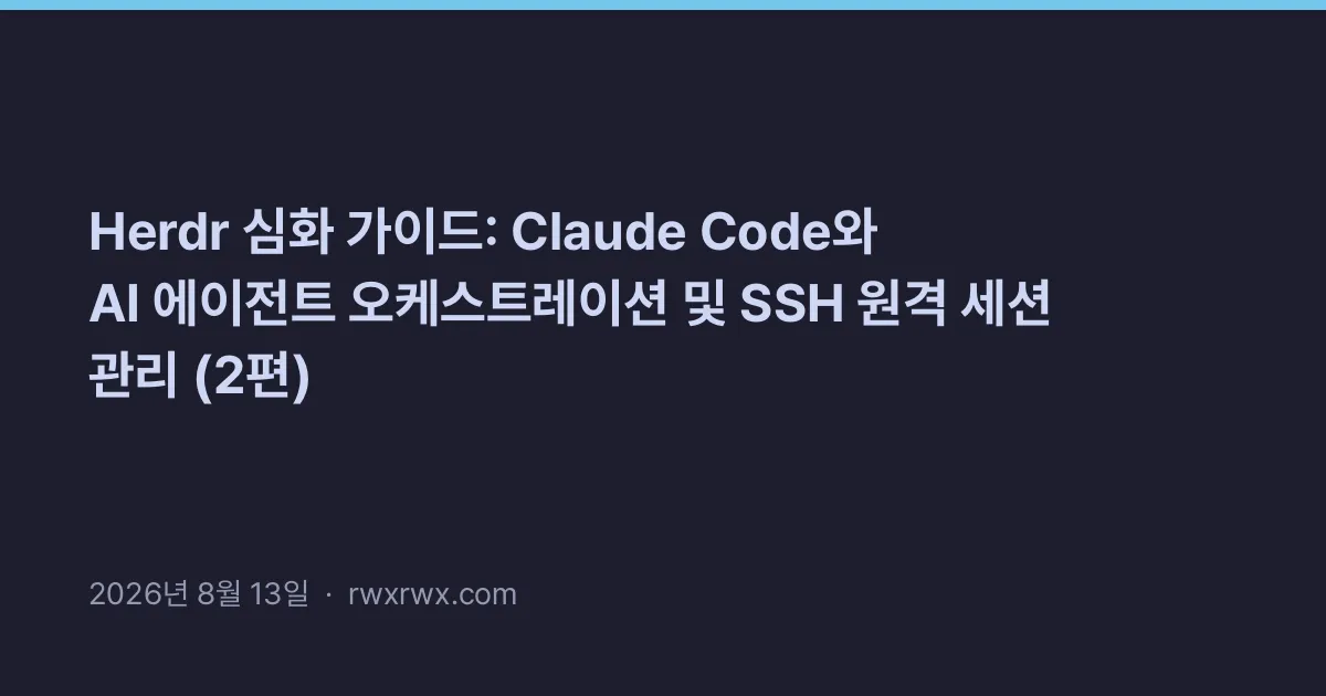 Thumbnail for Herdr 심화 가이드: Claude Code와 AI 에이전트 오케스트레이션 및 SSH 원격 세션 관리 (2편)