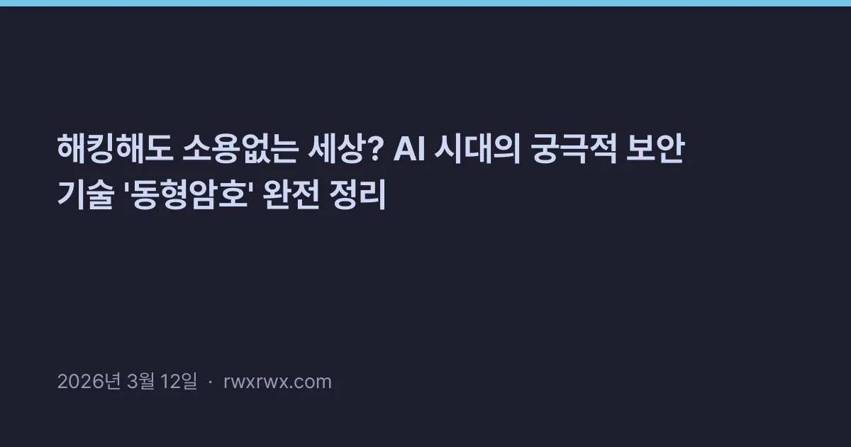 Thumbnail for 해킹해도 소용없는 세상? AI 시대의 궁극적 보안 기술 '동형암호' 완전 정리