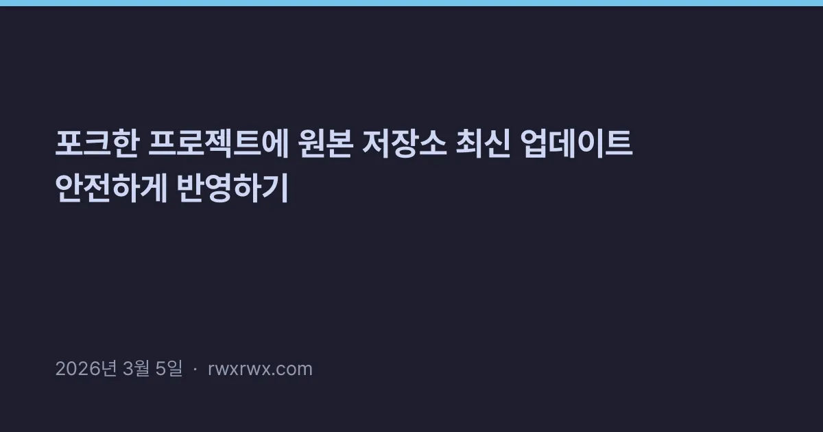 Thumbnail for 포크한 프로젝트에 원본 저장소 최신 업데이트 안전하게 반영하기