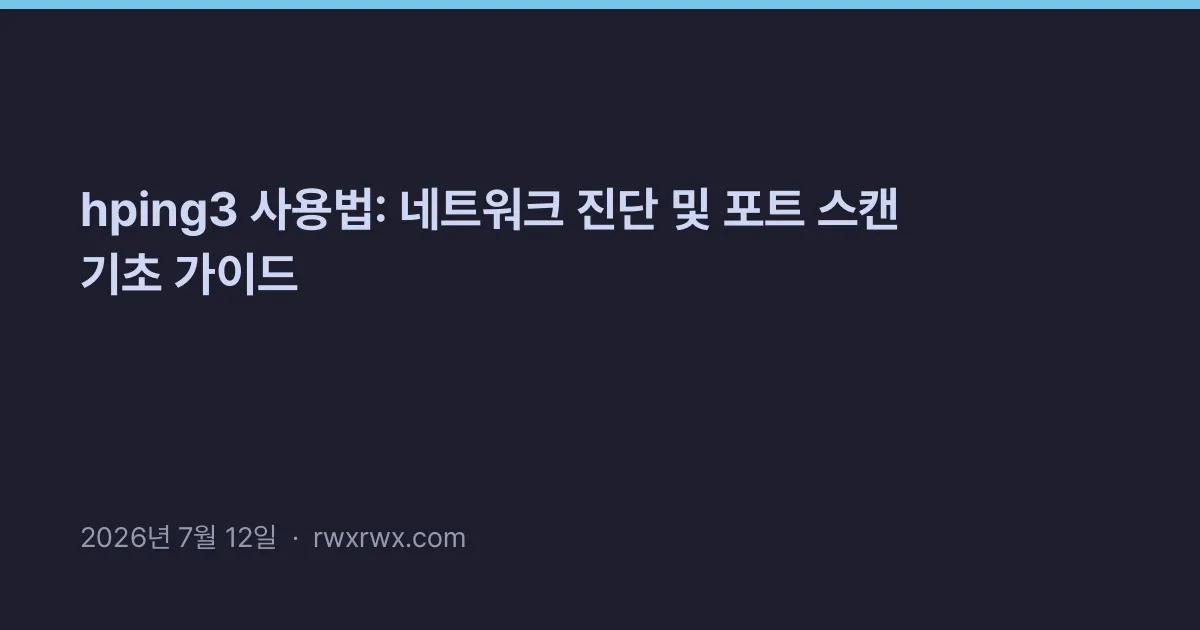 Thumbnail for hping3 사용법: 네트워크 진단 및 포트 스캔 기초 가이드