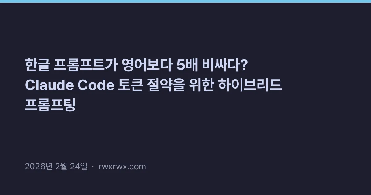 Thumbnail for 한글 프롬프트가 영어보다 5배 비싸다? Claude Code 토큰 절약을 위한 하이브리드 프롬프팅