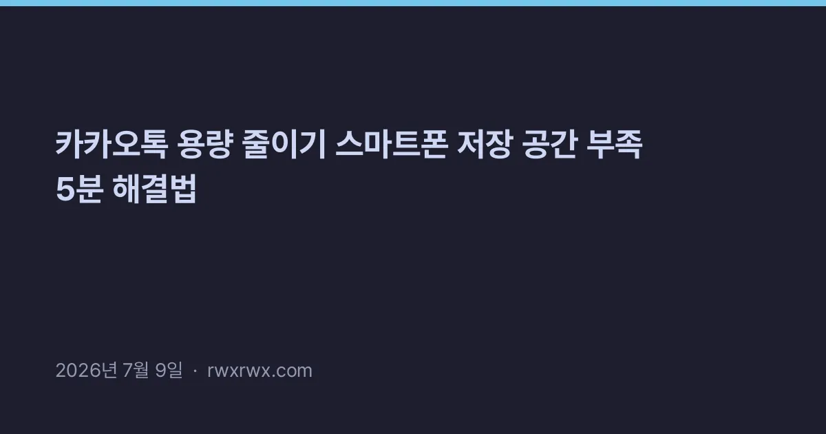 Thumbnail for 카카오톡 용량 줄이기 스마트폰 저장 공간 부족 5분 해결법
