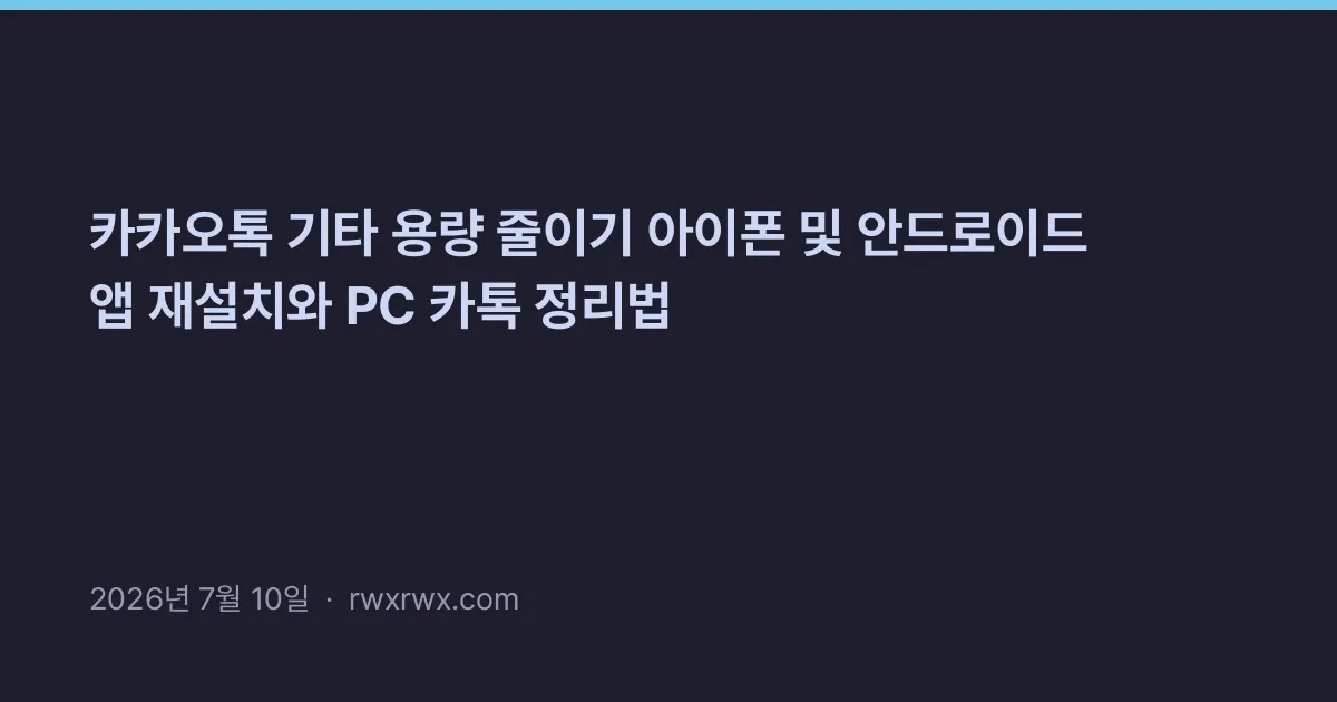 Thumbnail for 카카오톡 기타 용량 줄이기 아이폰 및 안드로이드 앱 재설치와 PC 카톡 정리법