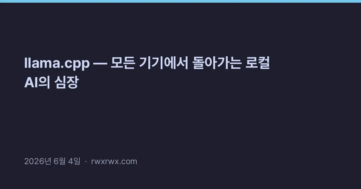 Thumbnail for llama.cpp — 모든 기기에서 돌아가는 로컬 AI의 심장