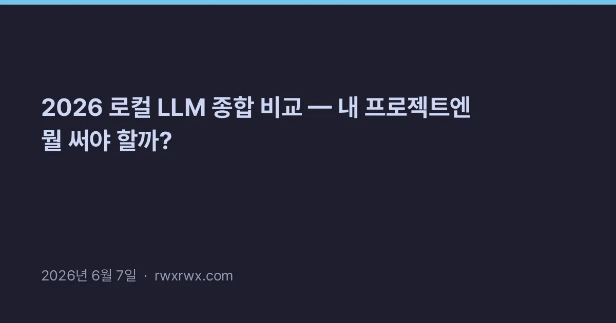 Thumbnail for 2026 로컬 LLM 종합 비교 — 내 프로젝트엔 뭘 써야 할까?