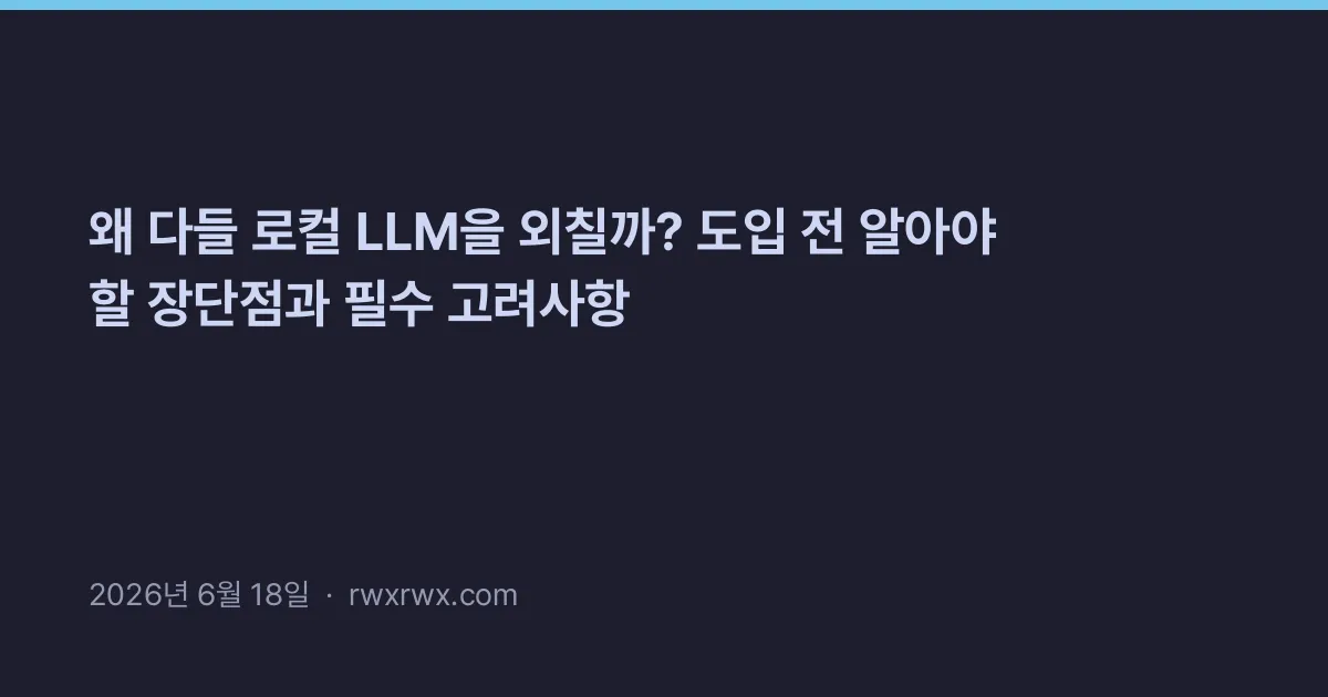 Thumbnail for 왜 다들 로컬 LLM을 외칠까? 도입 전 알아야 할 장단점과 필수 고려사항
