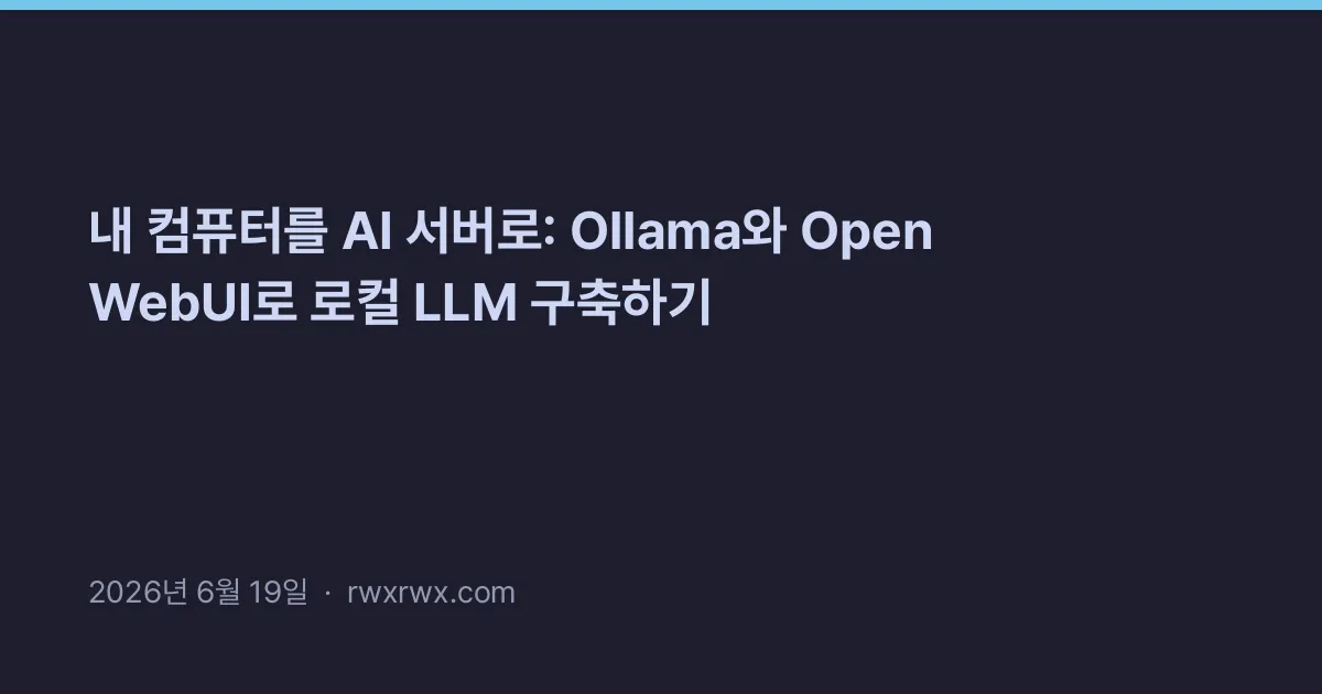 Thumbnail for 내 컴퓨터를 AI 서버로: Ollama와 Open WebUI로 로컬 LLM 구축하기