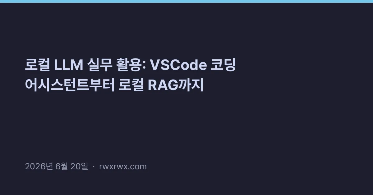 Thumbnail for 로컬 LLM 실무 활용: VSCode 코딩 어시스턴트부터 로컬 RAG까지