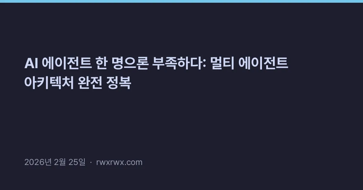 Thumbnail for AI 에이전트 한 명으론 부족하다: 멀티 에이전트 아키텍처 완전 정복