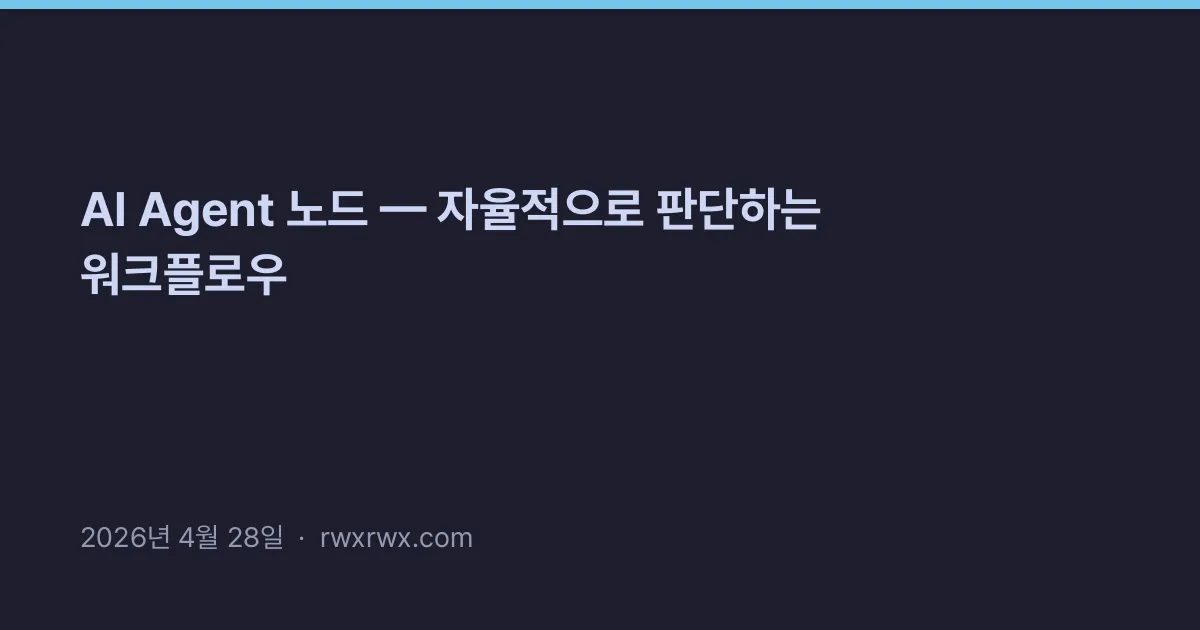 Thumbnail for AI Agent 노드 — 자율적으로 판단하는 워크플로우