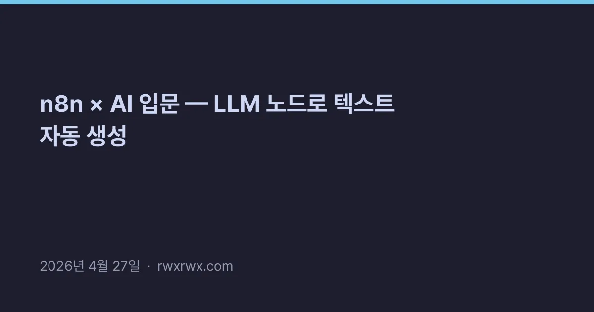 Thumbnail for n8n × AI 입문 — LLM 노드로 텍스트 자동 생성
