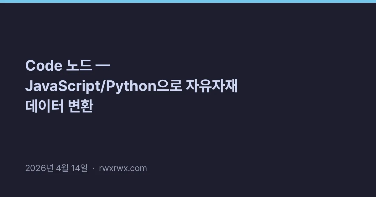 Thumbnail for Code 노드 — JavaScript/Python으로 자유자재 데이터 변환