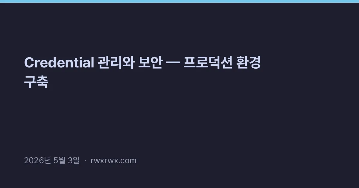 Thumbnail for Credential 관리와 보안 — 프로덕션 환경 구축