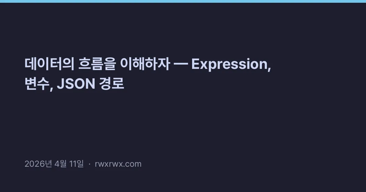 Thumbnail for 데이터의 흐름을 이해하자 — Expression, 변수, JSON 경로