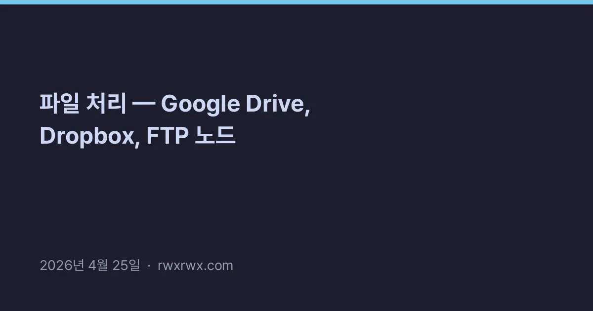 Thumbnail for 파일 처리 — Google Drive, Dropbox, FTP 노드