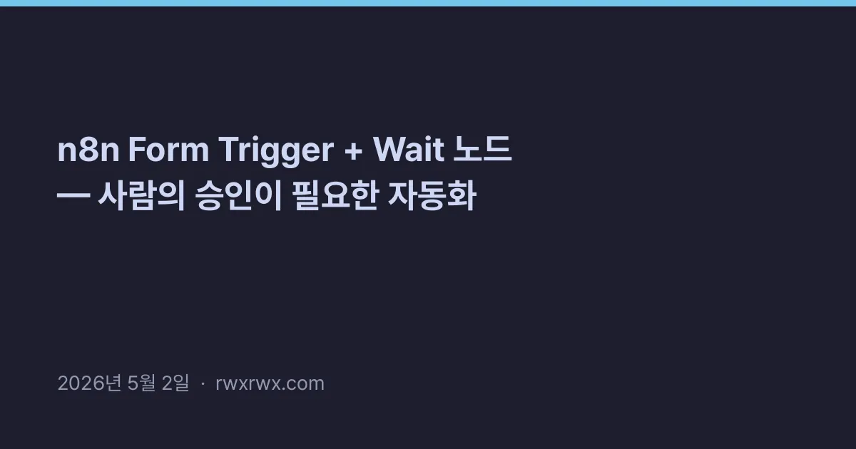 Thumbnail for n8n Form Trigger + Wait 노드 — 사람의 승인이 필요한 자동화