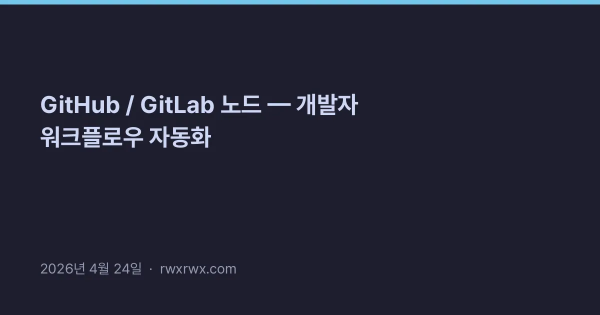 Thumbnail for GitHub / GitLab 노드 — 개발자 워크플로우 자동화