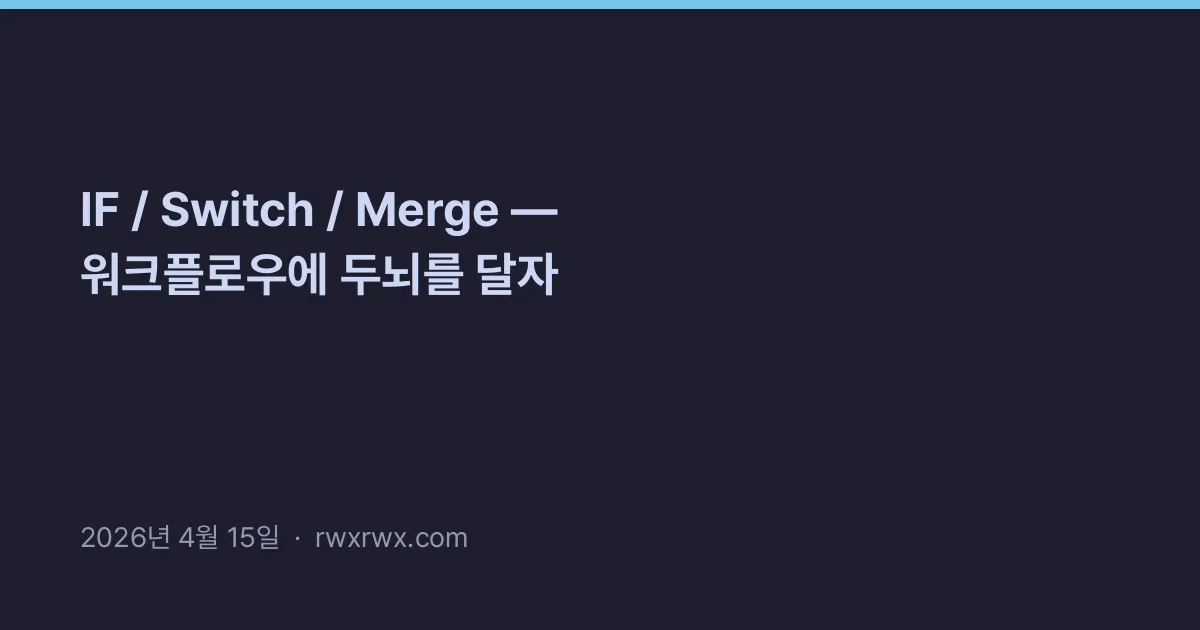 Thumbnail for IF / Switch / Merge — 워크플로우에 두뇌를 달자