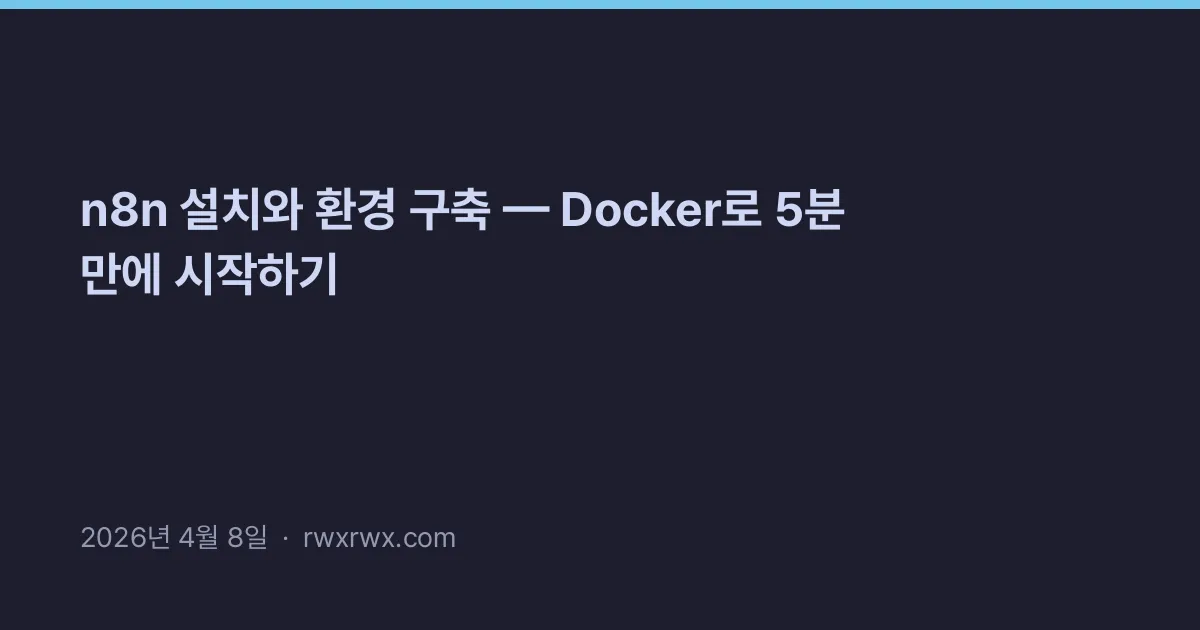 Thumbnail for n8n 설치와 환경 구축 — Docker로 5분 만에 시작하기