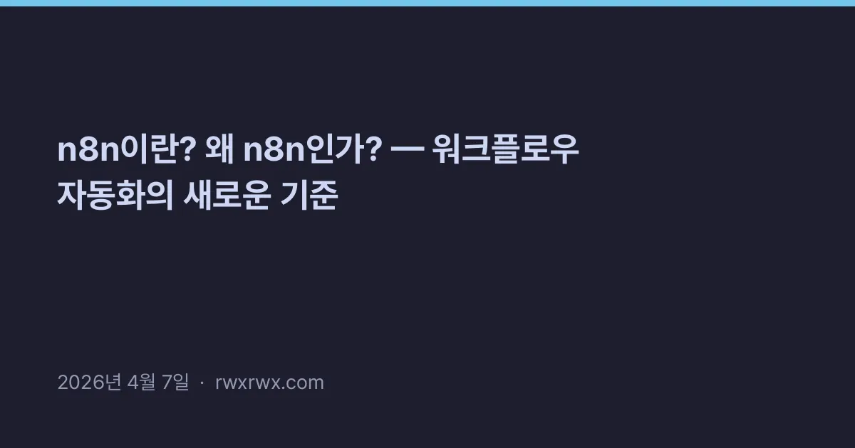 Thumbnail for n8n이란? 왜 n8n인가? — 워크플로우 자동화의 새로운 기준
