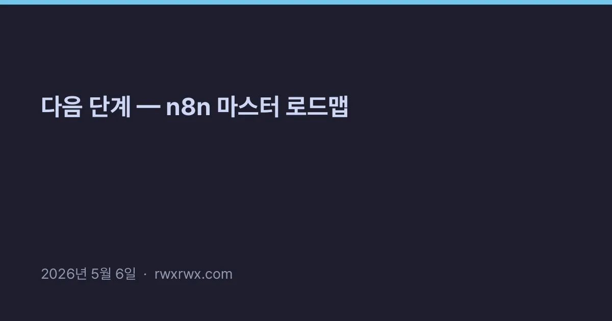 Thumbnail for 다음 단계 — n8n 마스터 로드맵