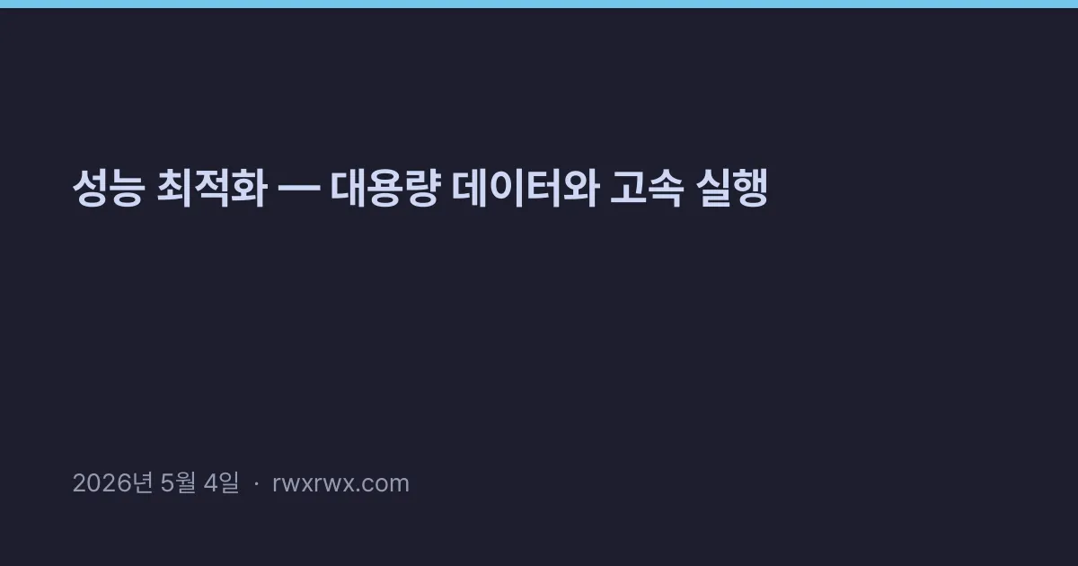 Thumbnail for 성능 최적화 — 대용량 데이터와 고속 실행