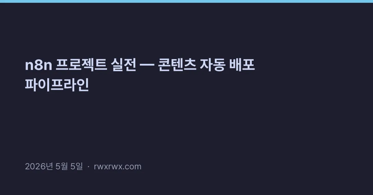 Thumbnail for n8n 프로젝트 실전 — 콘텐츠 자동 배포 파이프라인