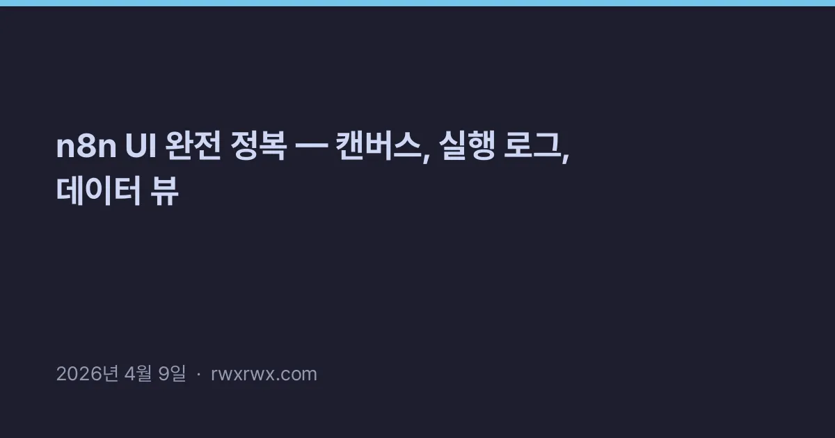 Thumbnail for n8n UI 완전 정복 — 캔버스, 실행 로그, 데이터 뷰