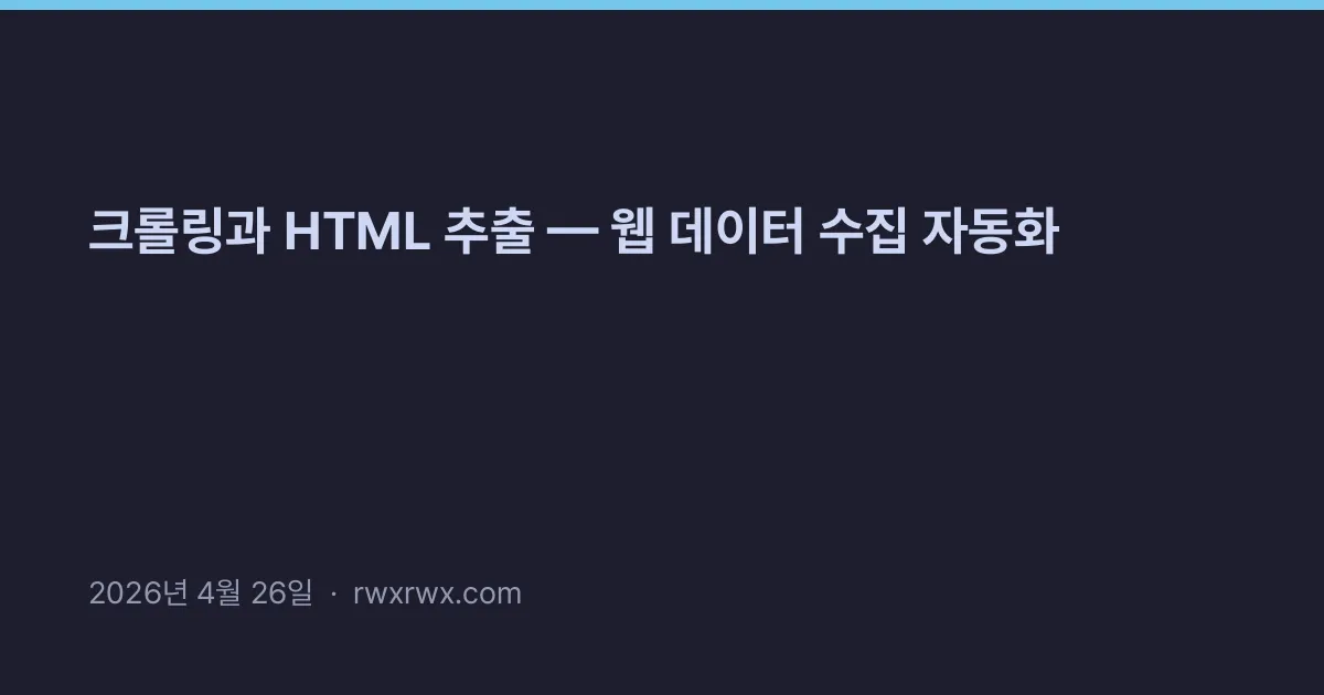Thumbnail for 크롤링과 HTML 추출 — 웹 데이터 수집 자동화