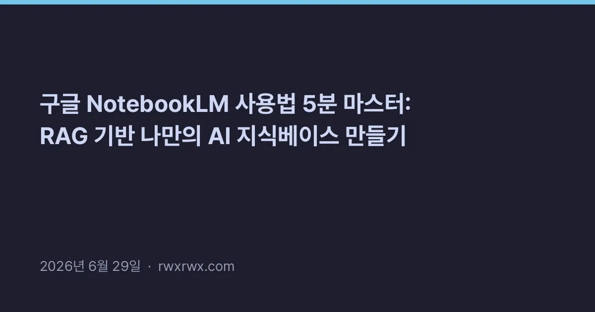 Thumbnail for 구글 NotebookLM 사용법 5분 마스터: RAG 기반 나만의 AI 지식베이스 만들기