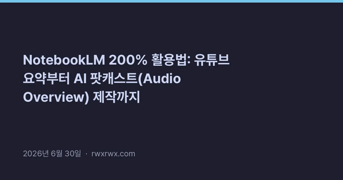 Thumbnail for NotebookLM 200% 활용법: 유튜브 요약부터 AI 팟캐스트(Audio Overview) 제작까지