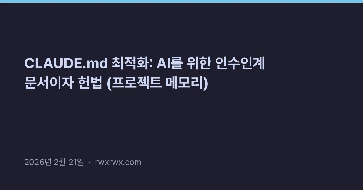 Thumbnail for CLAUDE.md 최적화: AI를 위한 인수인계 문서이자 헌법 (프로젝트 메모리)